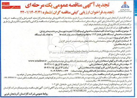 مناقصه پروژه احداث کلیه عملیات ساختمانی ایستگاه CGS جدید شهرستان- نوبت دوم 