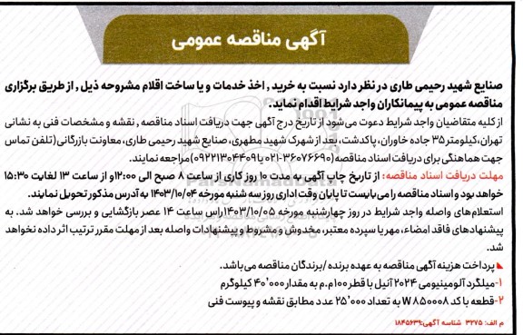 مناقصه عمومی خرید، اخذ خدمات و یا ساخت اقلام...