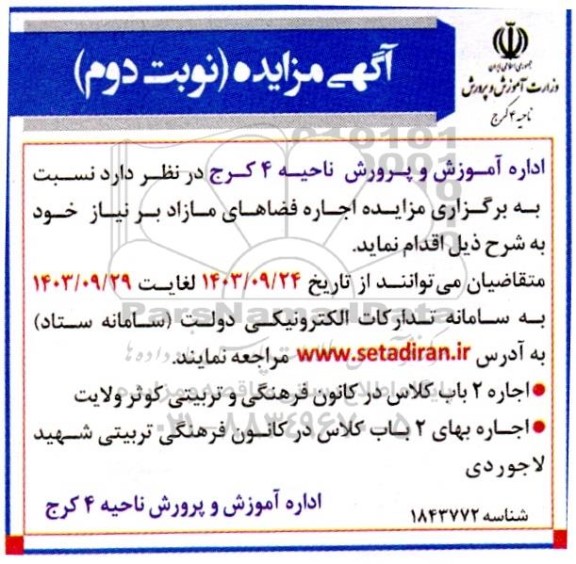 مزایده اجاره فضاهای مازاد بر نیاز - نوبت دوم