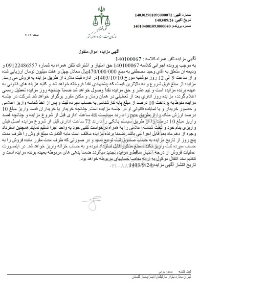 مزایده خط تلفن همراه 
