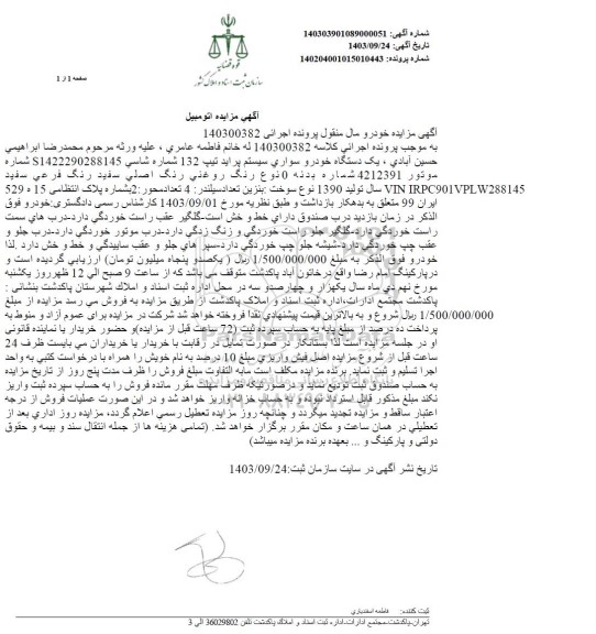 مزایده یک دستگاه خودرو سواری سیستم پراید تیپ 132