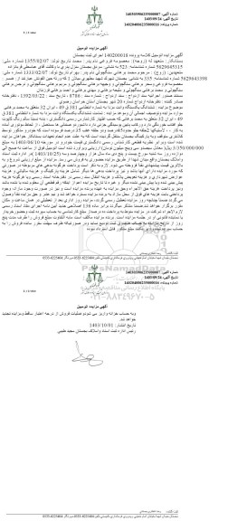 مزایده فروش ششدانگ یک دستگاه وانت مزدا 