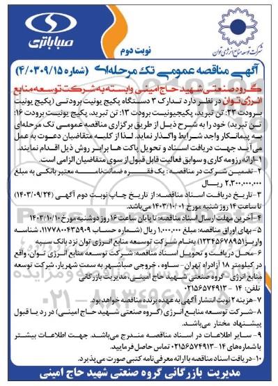 مناقصه تدارک 3 دستگاه پکیج یونیت برودتی - نوبت دوم