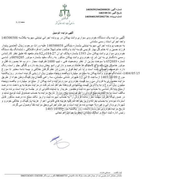 مزایده فروش یکدستگاه سواری وانت پیکان مدل 1393 