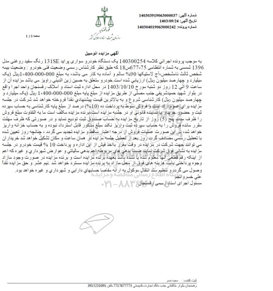 مزایده یک دستگاه سواری خودرو سواری پراید 131SE مدل 1396