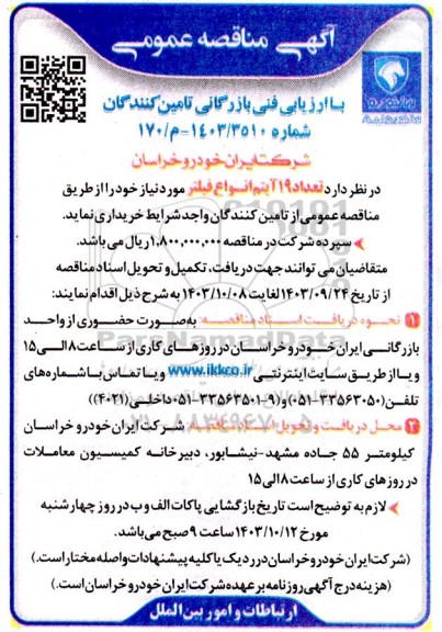 مناقصه تعداد 19 آیتم انواع فیلتر 