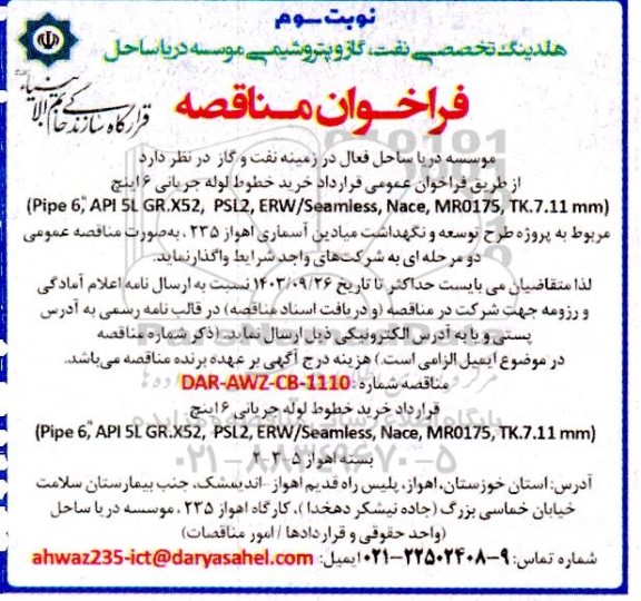  فراخوان مناقصه خرید خطوط لوله جریانی 6 اینچ - نوبت سوم 