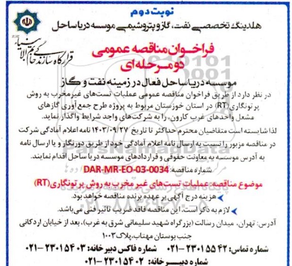 مناقصه عملیات تست های غیرمخرب به روش پرتونگاری rt  - نوبت دوم 