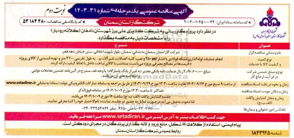 مناقصه انجام عملیات لوله گذاری شبکه فولادی با فشار.... - نوبت دوم