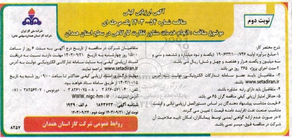 مناقصه  انجام خدمات مشاور نظارت کارگاهی در سطح استان - نوبت دوم