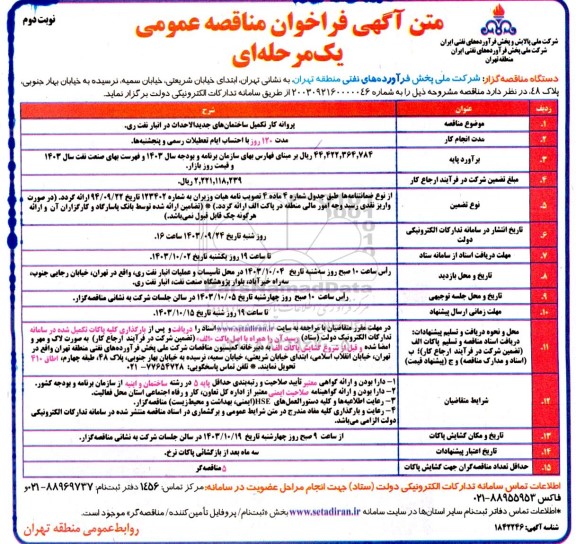 فراخوان مناقصه پروانه کار تکمیل ساختمان های جدیدالاحداث در انبار نفت ری - نوبت دوم