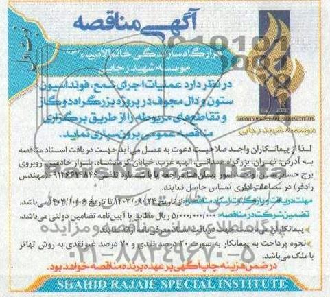 مناقصه عملیات اجرای شمع ، فونداسیون ستون و دال ....