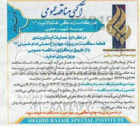 مناقصه عملیات آرماتوربندی قطعا سگمنت در پروژه چهارباغ مصلی امام خمینی (ره) نوبت دوم 