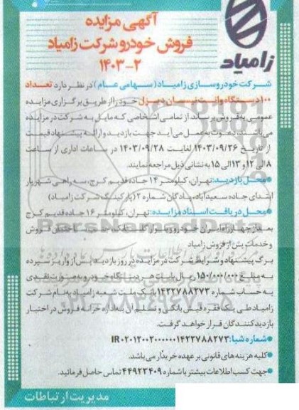 مزایده تعداد 100 دستگاه وانت نیسان دیزل