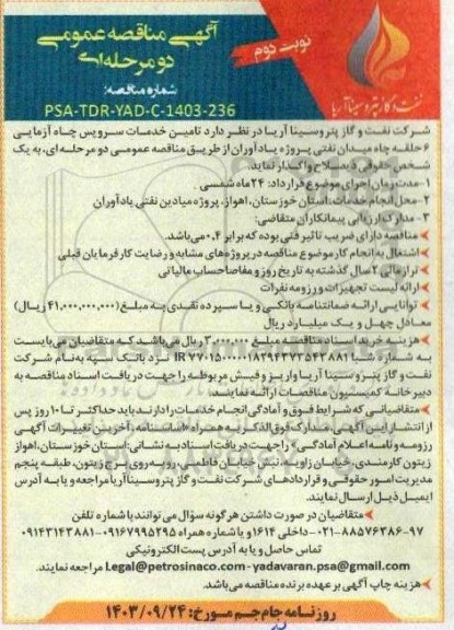 مناقصه تامین خدمات سرویس چاه آزمایی 6 حلقه چاه میدان نوبت دوم 