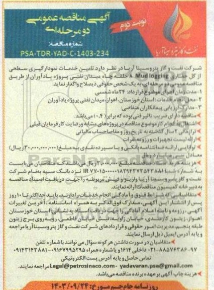 مناقصه تامین خدمات نمودارگیری سطحی از گل نوبت دوم 
