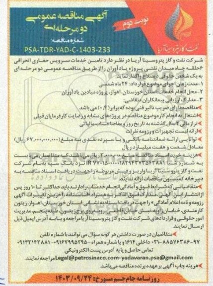 مناقصه تامین خدمات سرویس حفاری انحرافی 6 حلقه چاه میدان نفتی نوبت دوم 