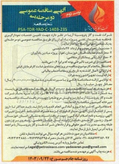 مناقصه تامین خدمات نمودارگیری 5 حلقه چاه میدان نفتی نوبت دوم 