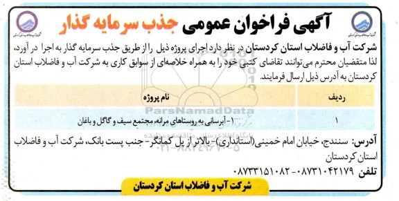  فراخوان عمومی جذب سرمایه گذار  آبرسانی به روستاهای مرانه، مجتمع سیف و گاگل و باغان