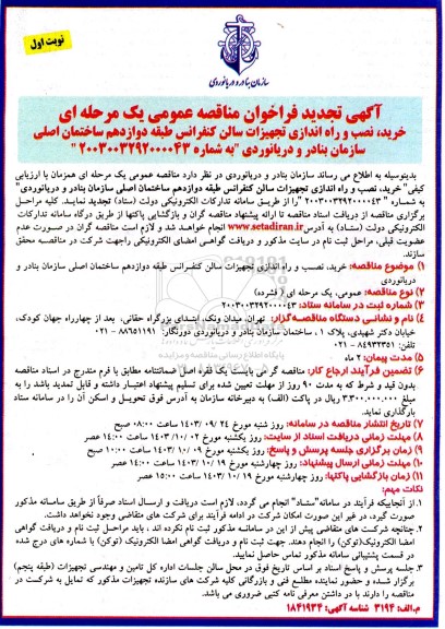 مناقصه خرید ، نصب و راه اندازی تجهیزات سالن کنفرانس