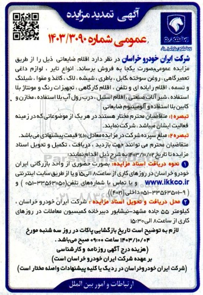 تمدید مزایده عمومی فروش اقلام ضایعاتی شامل انواع تایر، لوازم داغی تعمیرگاهی و...