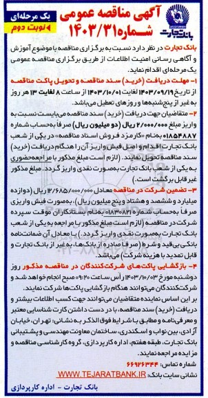 مناقصه آموزش و آگاهی رسانی امنیت اطلاعات  -نوبت دوم