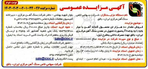 مزایده فروش مقدار 100 هزار تن محصول گندله آهن با عیار % 5 ±  65/5 = Fe  -نوبت دوم