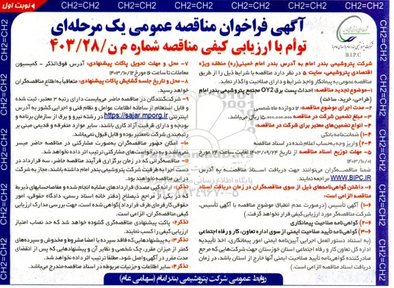 مناقصه احداث پست برق OY2 مجتمع- تجدید 
