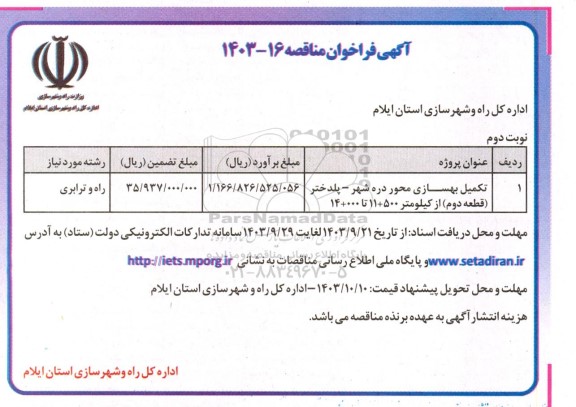 مناقصه تکمیل بهسازی محور دره شهر - پلدختر (قطعه دوم) از کیلومتر 500+11 تا 000+14  - نوبت دوم 