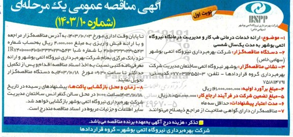 مناقصه ارائه خدمات درمانی طب کار و مدیریت