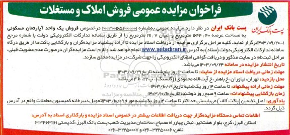 مزایده فروش یک واحد آپارتمان مسکونی