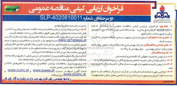 فراخوان ارزیابی کیفی مناقصه خرید دو دستگاه شیر توپی 22 * 24 اینچ با اکچویتور برقی نوبت دوم 