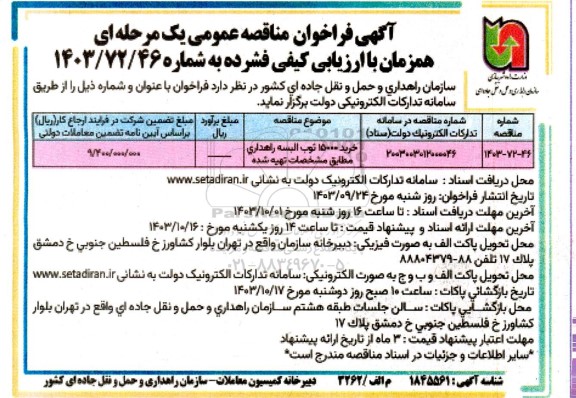 مناقصه خرید 15000 ثوب البسه راهداری