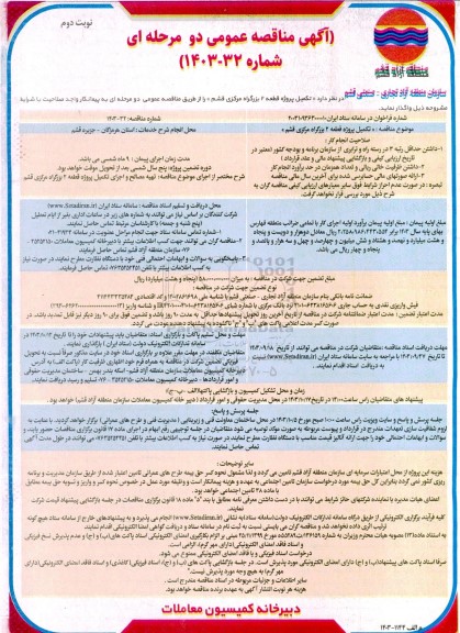 مناقصه تکمیل پروژه قطعه 2 بزرگراه مرکزی - نوبت دوم