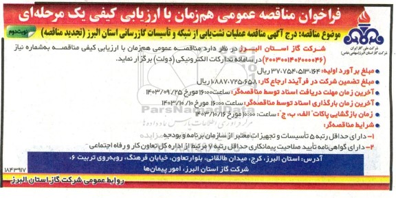 مناقصه عملیات نشت یابی از شبکه و تاسیسات گازرسانی استان تجدید نوبت دوم 