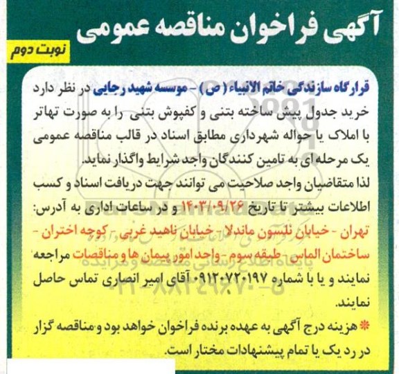 فراخوان مناقصه خرید جدول پیش ساخته بتنی و کفپوش بتنی نوبت دوم 