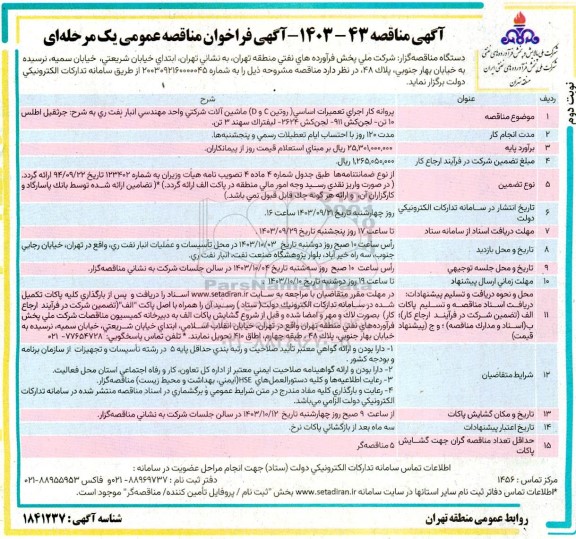 فراخوان مناقصه پروانه کار اجرای تعمیرات اساسی - نوبت دوم 