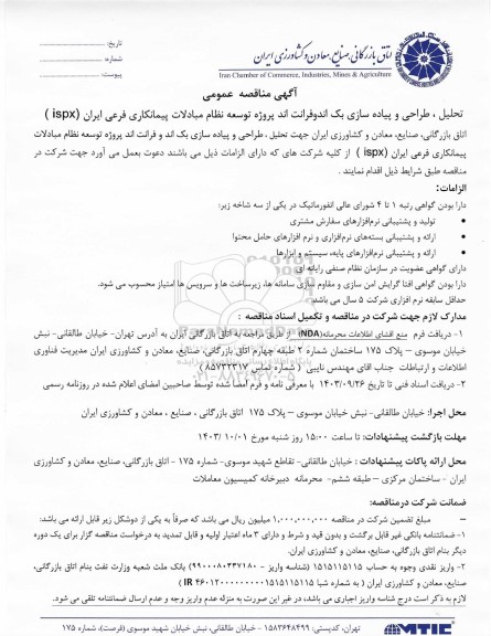 مناقصه عمومی تحلیل، طراحی و پیاده سازی یک اندوفرانت اند پروژه توسعه نظام مبادلات پیمانکاری فرعی ایران (ispx )