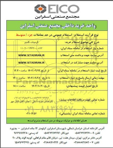 استعلام خرید آلومینات کلسیم 