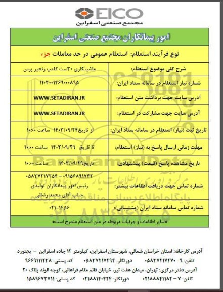 استعلام ماشینکاری 30ست کلمپ زنجیر پرس 