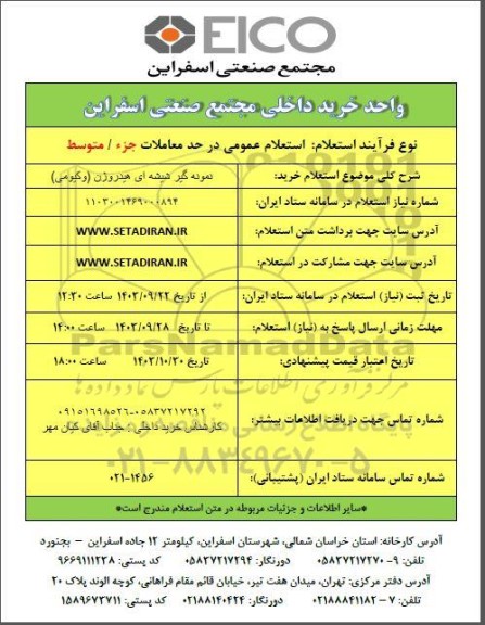 استعلام خرید نمونه گیر شیشه ای هیدروژن (وکیومی)