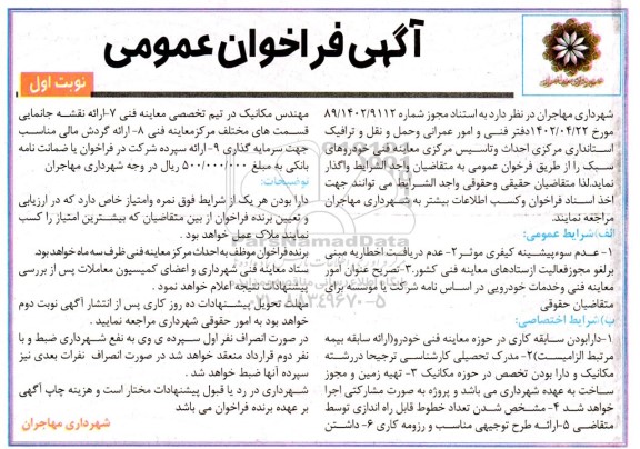 فراخوان احداث و تاسیس مرکز معاینه فنی خودروهای سبک