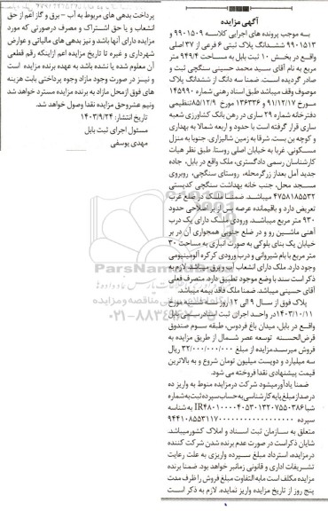 مزایده ششدانگ پلاک ثبتی 6 فرعی از 37 اصلی به مساحت 949.4 
