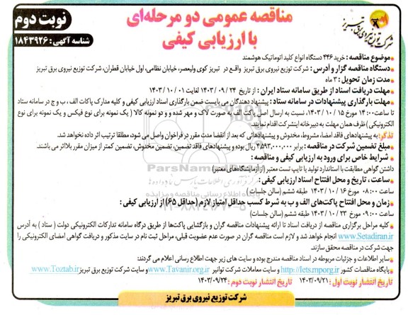 مناقصه خرید 446 دستگاه انواع کلید اتوماتیک هوشمند- نوبت دوم 