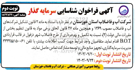 فراخوان شناسایی سرمایه گذار نسبت به تکمیل و بهره برداری از طرح فاضلاب شهر - نوبت دوم