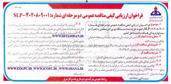 فراخوان ارزیابی کیفی مناقصه خرید سه دستگاه یو پی اس صنعتی به همراه دو ست لوازم یدکی 5 ساله- نوبت دوم 