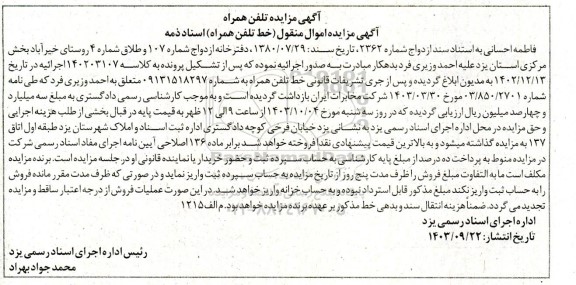 مزایده فروش خط تلفن همراه