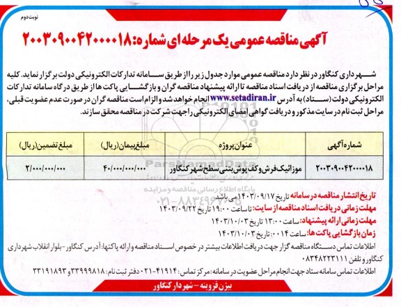 مناقصه عمومی موزائیک فرش و کف پوش بتنی سطح شهر - نوبت دوم 