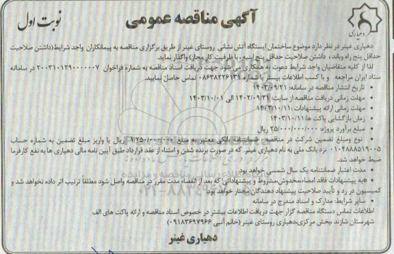 مناقصه  ساختمان ایستگاه آتش نشانی روستا