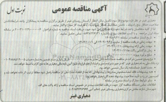 مناقصه فاز سوم تکمیل سالن انتظار آرامستان روستا
